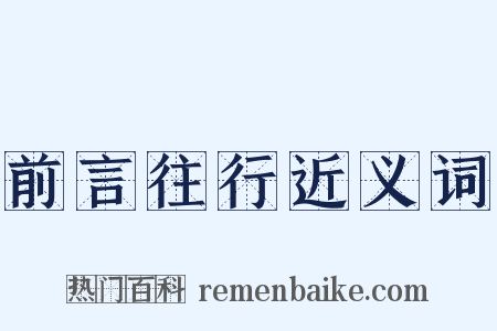前言往行近义词是什么意思的图片